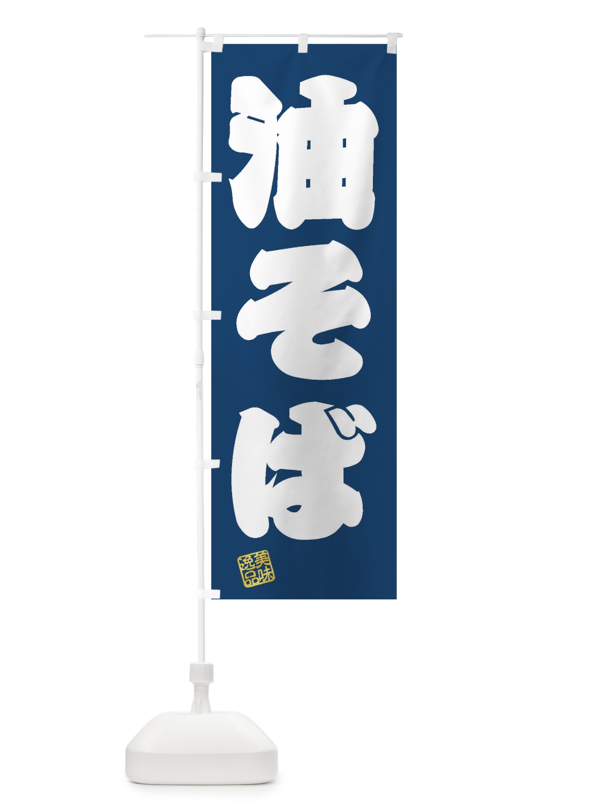 のぼり 油そば のぼり旗 3X1C(デザイン【C】)