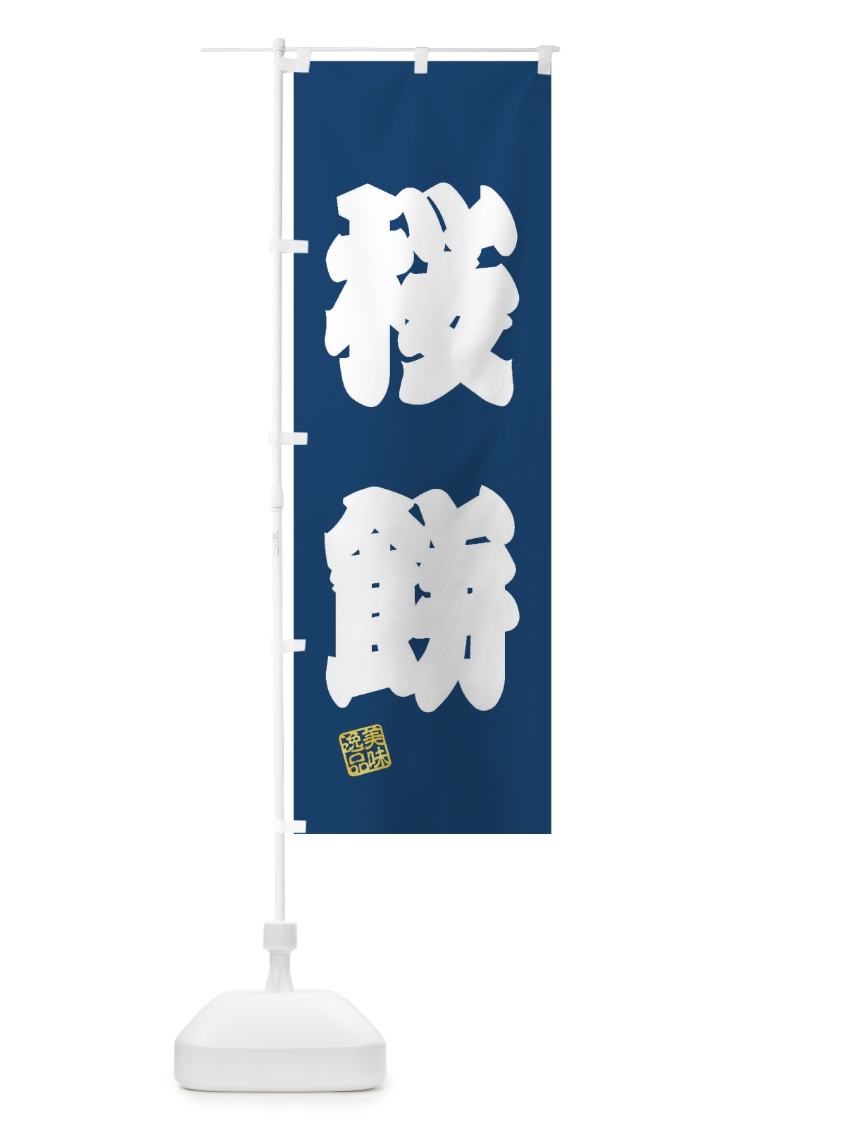 のぼり 桜餅・和菓子 のぼり旗 3X1E(デザイン【C】)