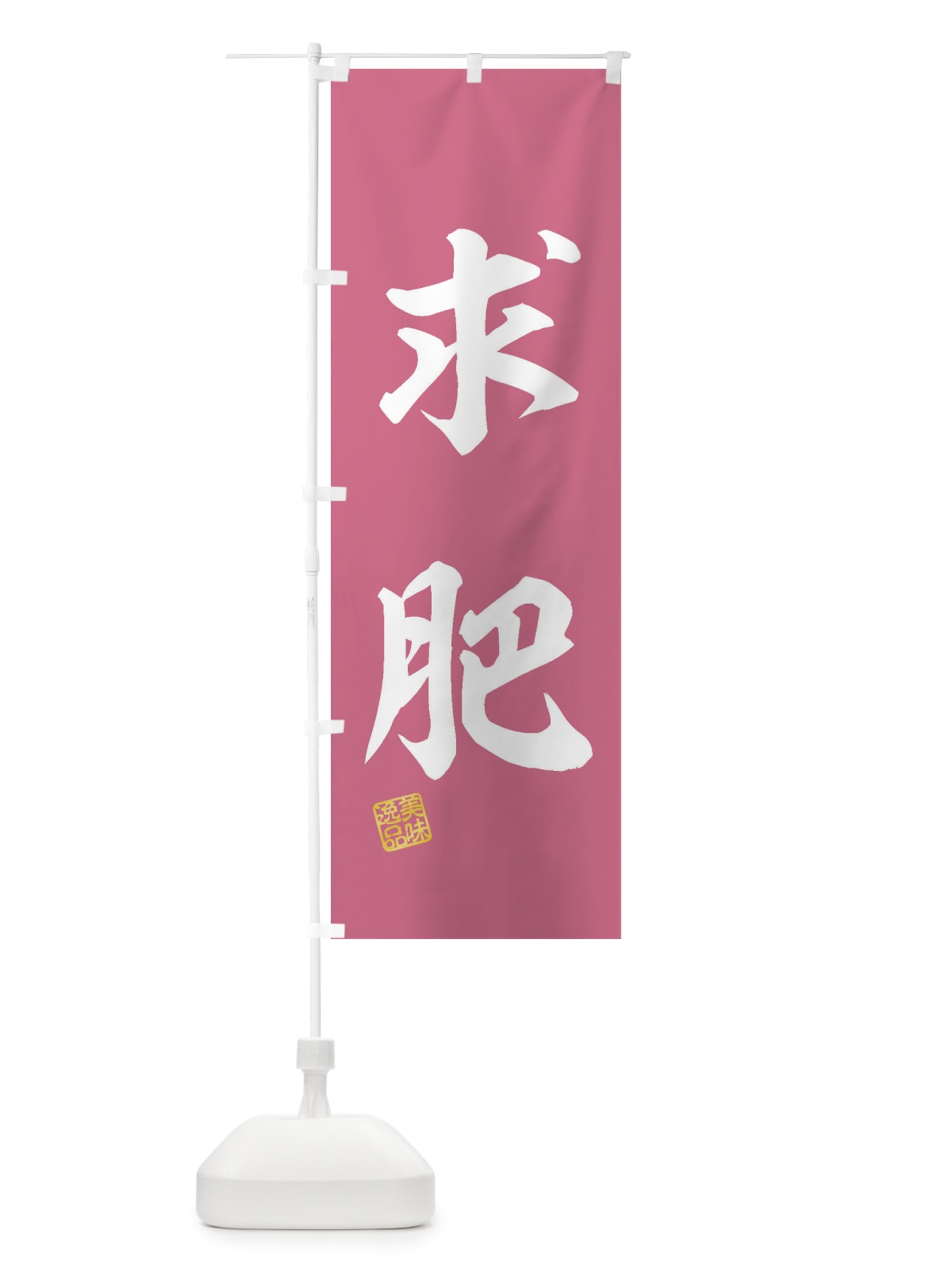 のぼり 求肥・和菓子 のぼり旗 3X1F(デザイン【A】)
