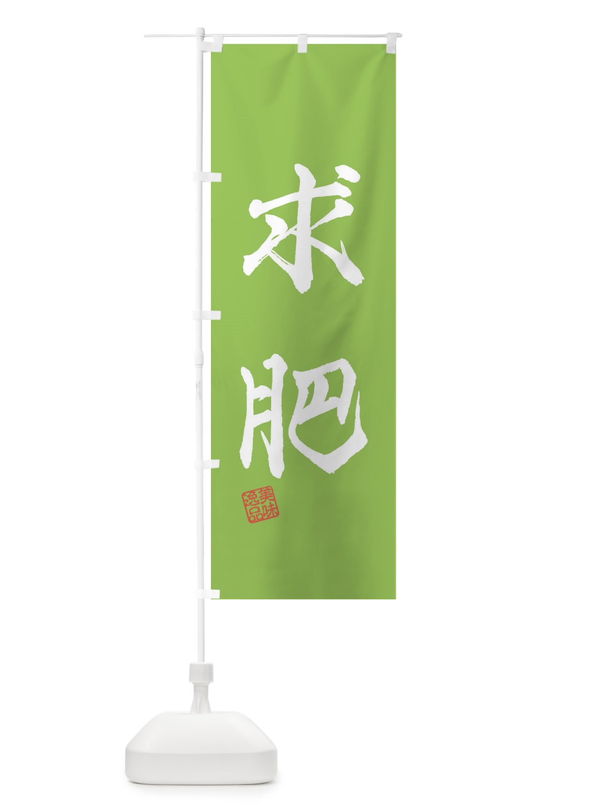 のぼり 求肥・和菓子 のぼり旗 3X1G(デザイン【B】)