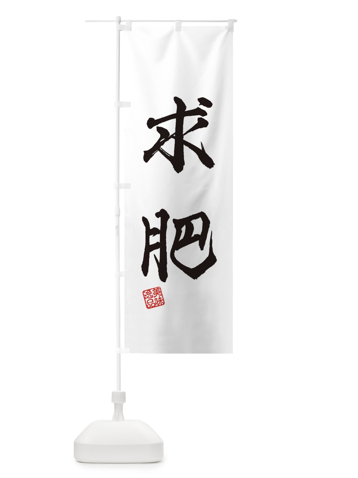 のぼり 求肥・和菓子 のぼり旗 3X1G(デザイン【C】)