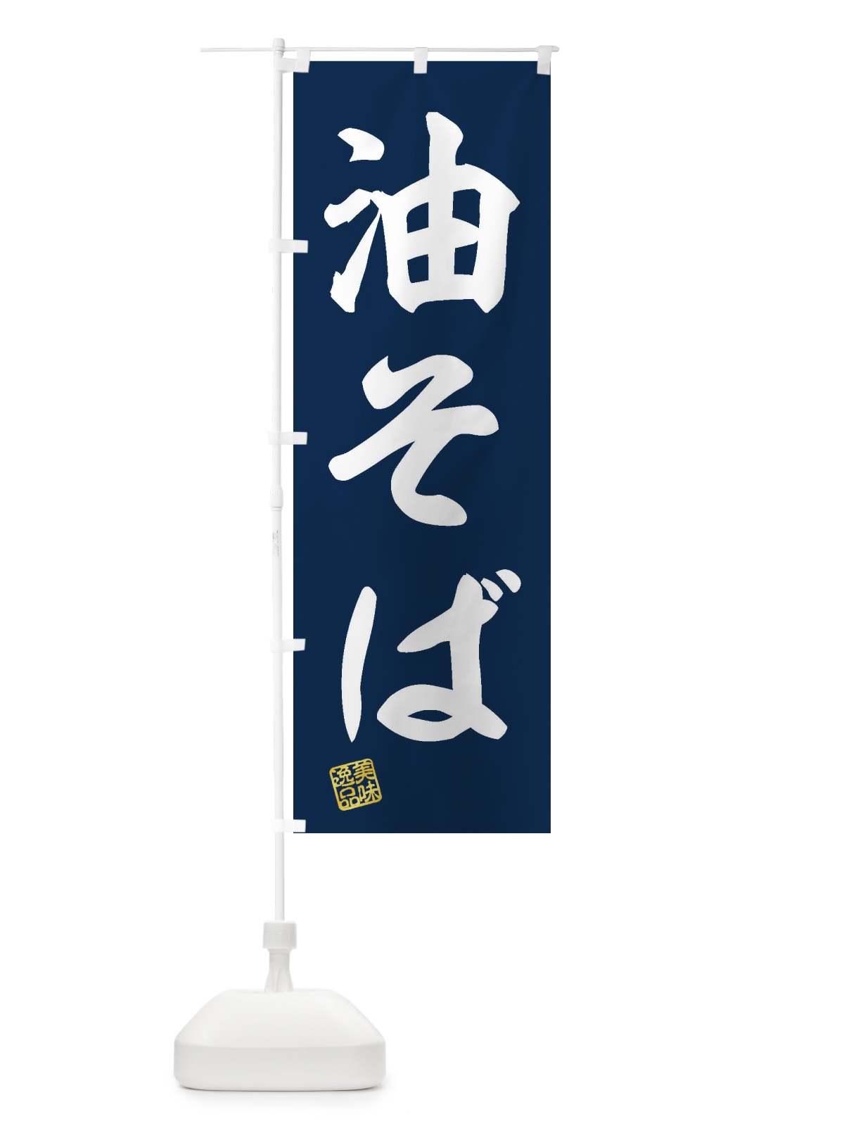 のぼり 油そば のぼり旗 3X1J(デザイン【A】)