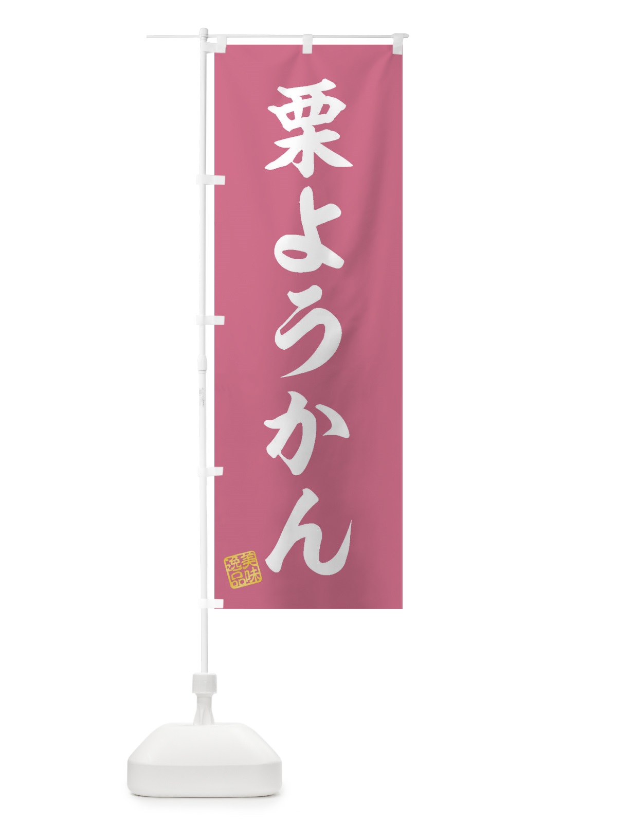 のぼり 栗ようかん・和菓子 のぼり旗 3X1K(デザイン【B】)