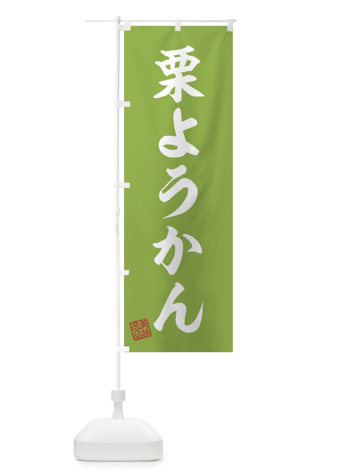 のぼり 栗ようかん・和菓子 のぼり旗 3X1K(デザイン【C】)