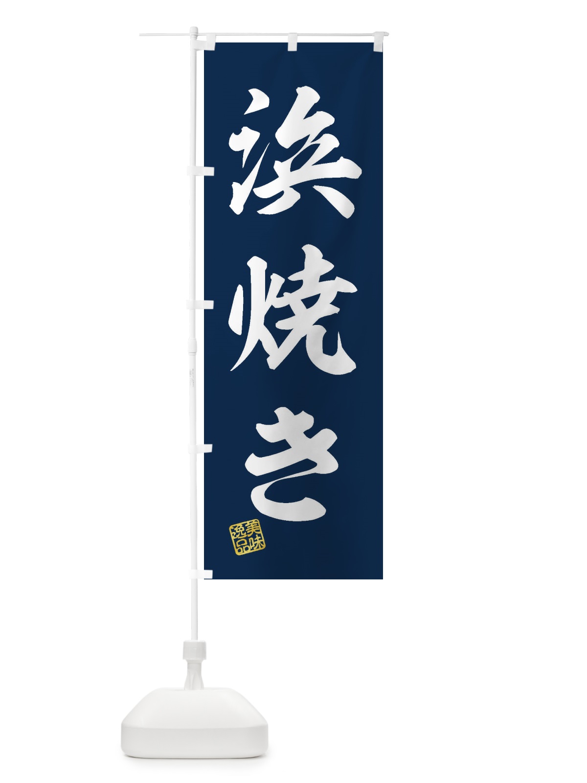 のぼり 浜焼き のぼり旗 3X1L(デザイン【A】)