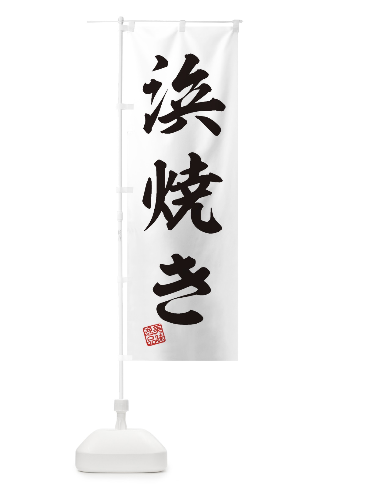 のぼり 浜焼き のぼり旗 3X1L(デザイン【B】)