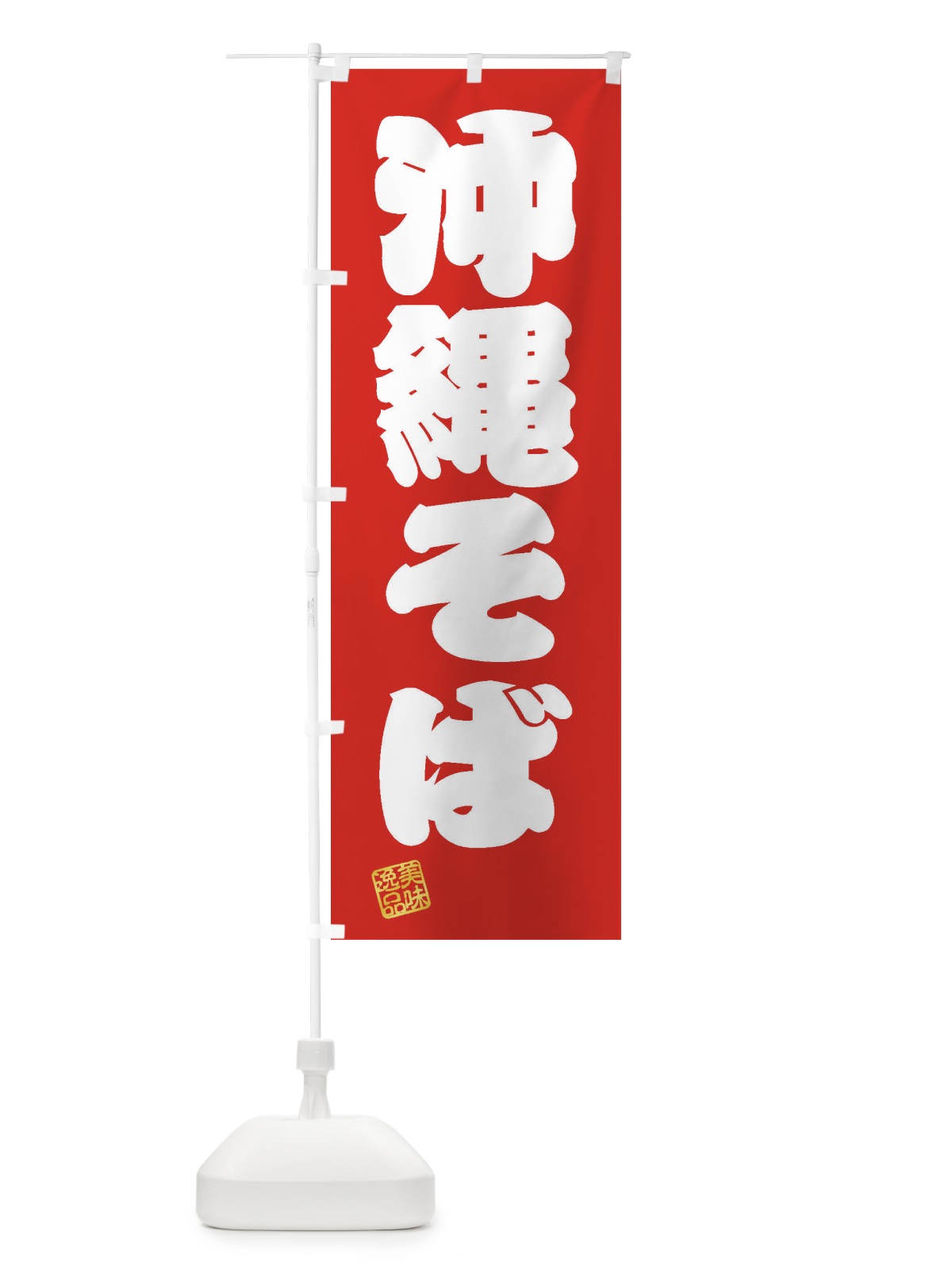 のぼり 沖縄そば のぼり旗 3X1W(デザイン【A】)