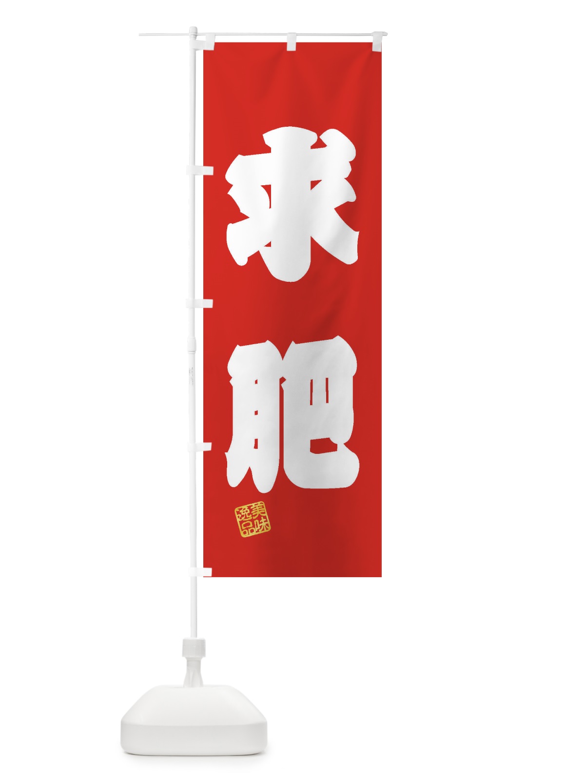 のぼり 求肥・和菓子 のぼり旗 3X1X(デザイン【A】)