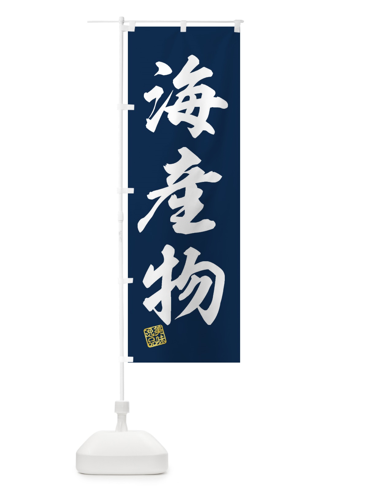 のぼり 海産物 のぼり旗 3X21(デザイン【A】)