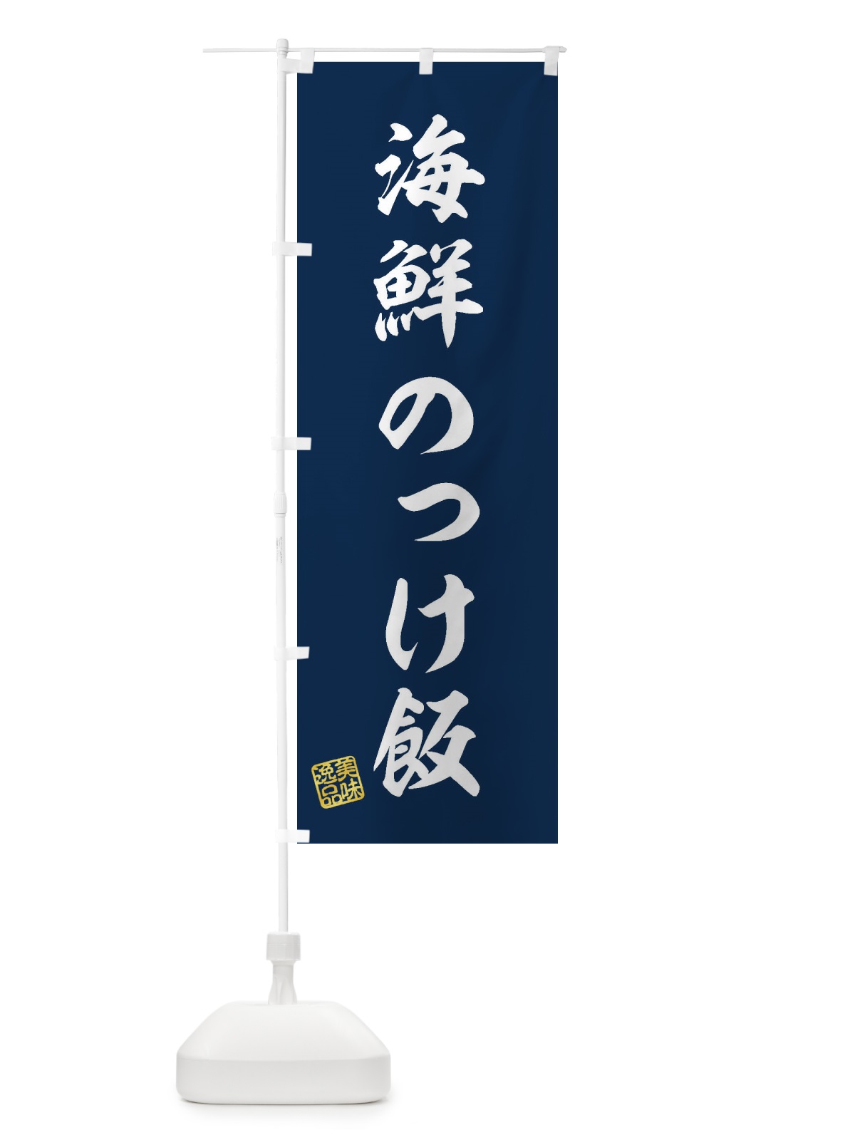 のぼり 海鮮のっけ飯 のぼり旗 3X25(デザイン【A】)