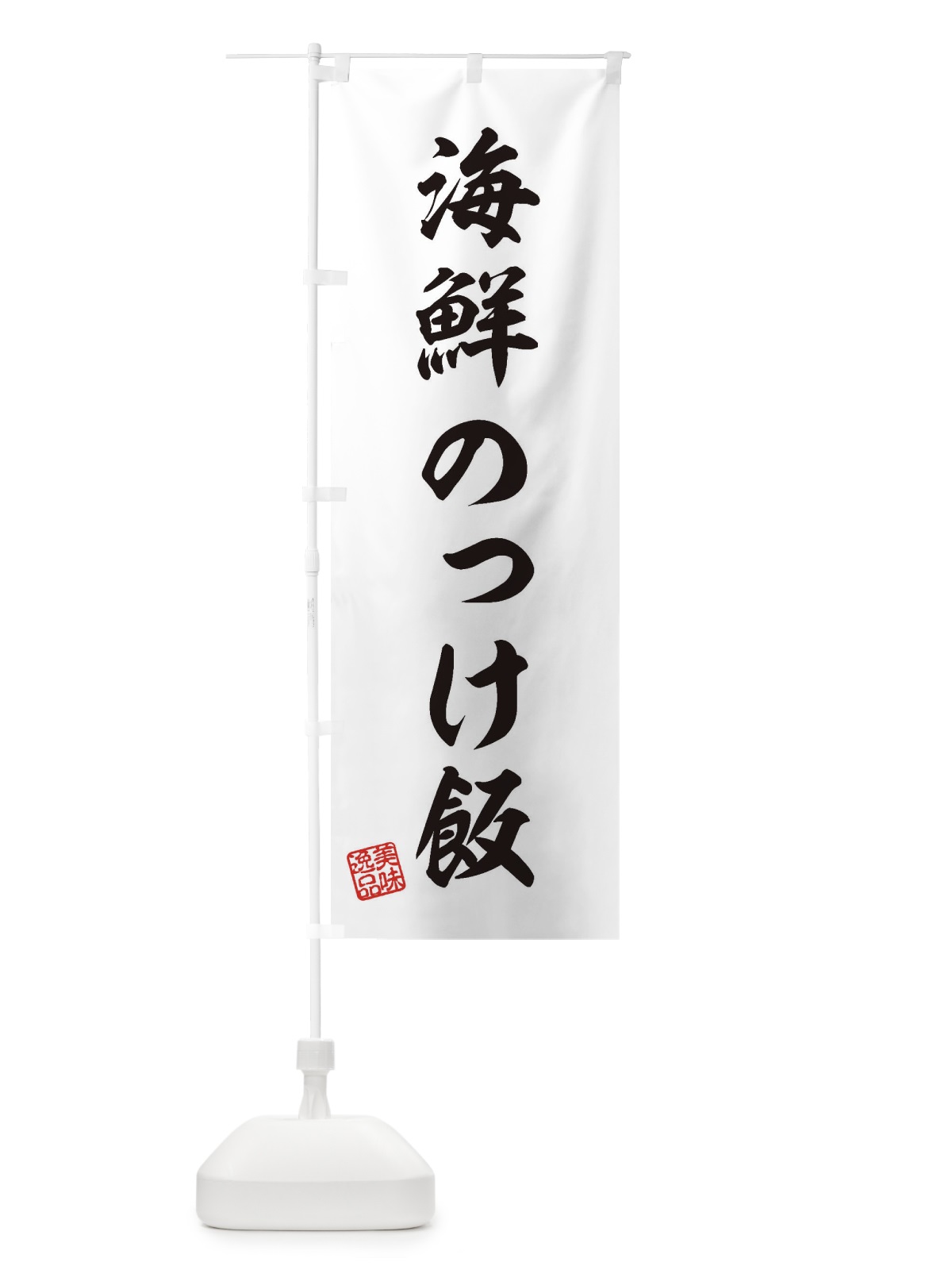 のぼり 海鮮のっけ飯 のぼり旗 3X25(デザイン【B】)