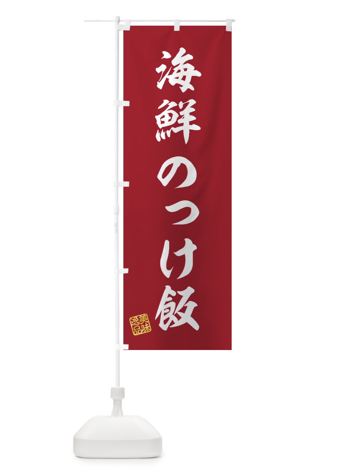 のぼり 海鮮のっけ飯 のぼり旗 3X25(デザイン【C】)