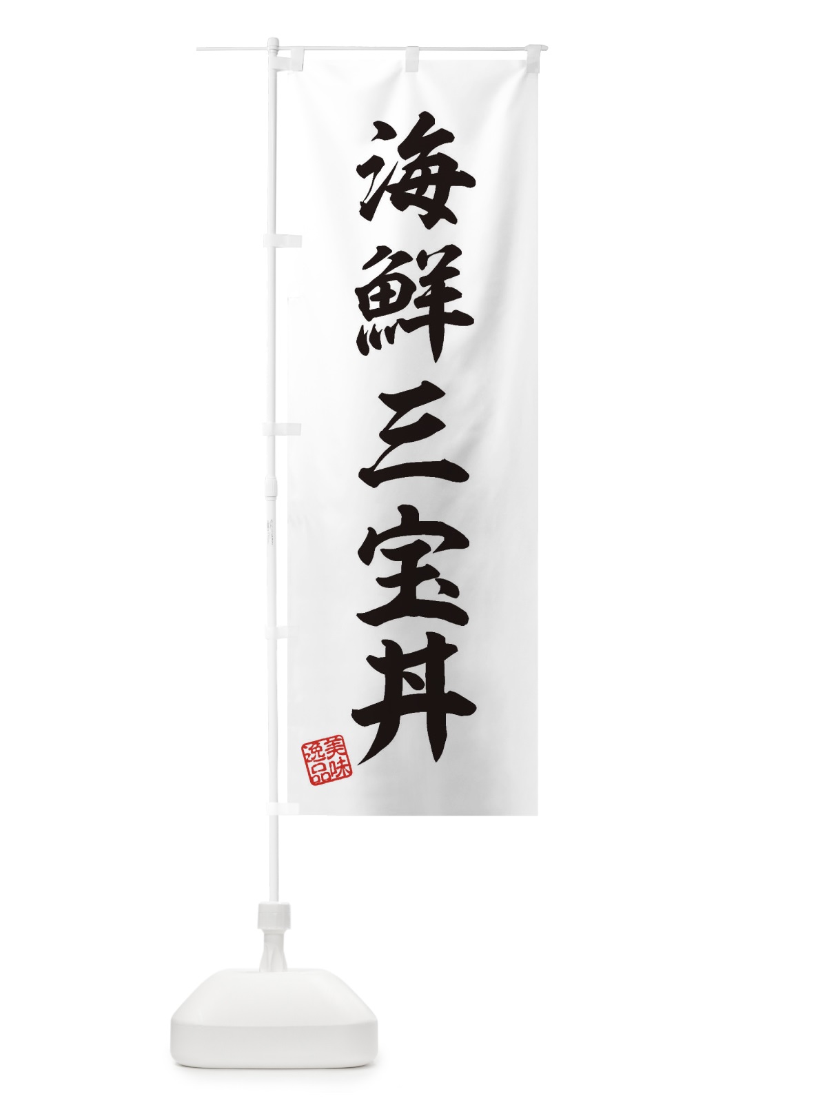 のぼり 海鮮三宝丼 のぼり旗 3X26(デザイン【B】)