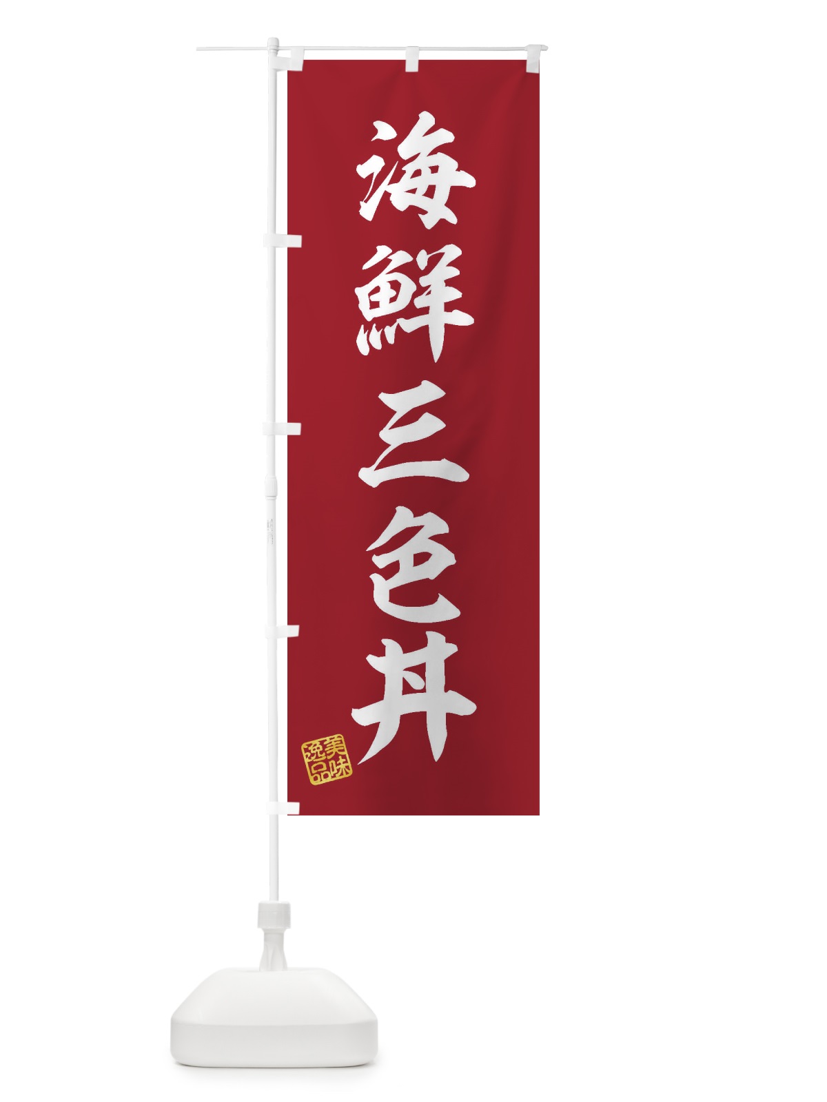 のぼり 海鮮三色丼 のぼり旗 3X28(デザイン【C】)