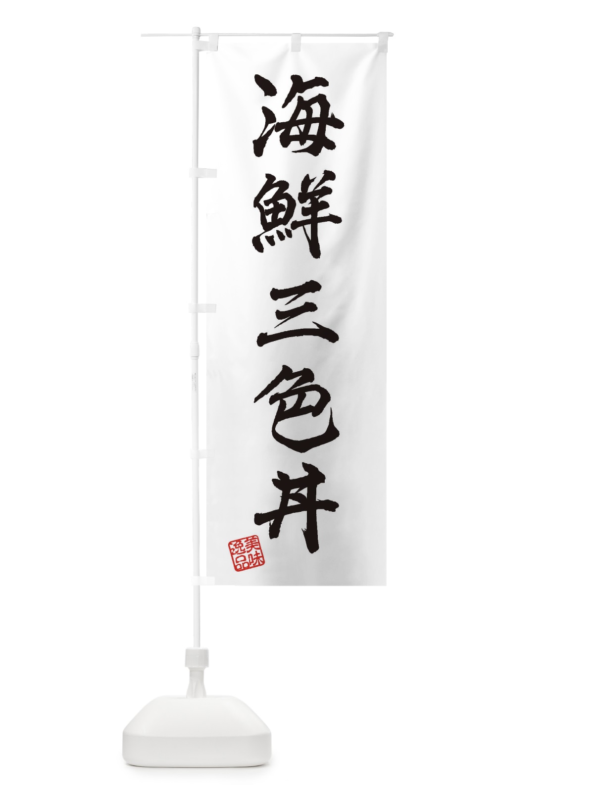 のぼり 海鮮三色丼 のぼり旗 3X29(デザイン【A】)