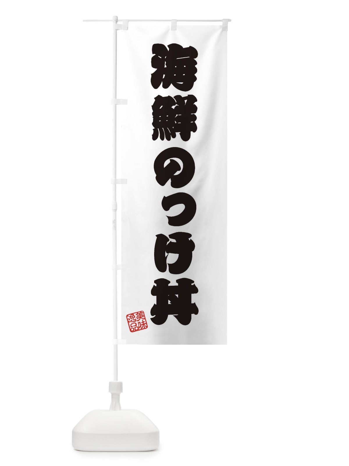 のぼり 海鮮のっけ丼 のぼり旗 3X2A(デザイン【B】)