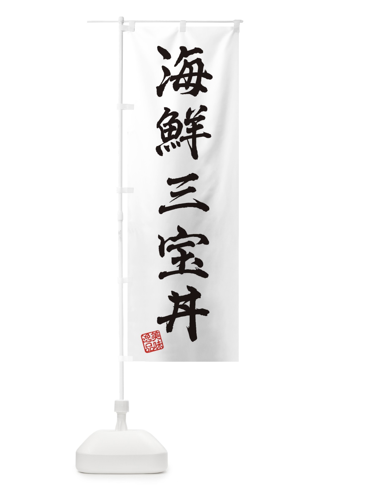 のぼり 海鮮三宝丼 のぼり旗 3X2C(デザイン【A】)