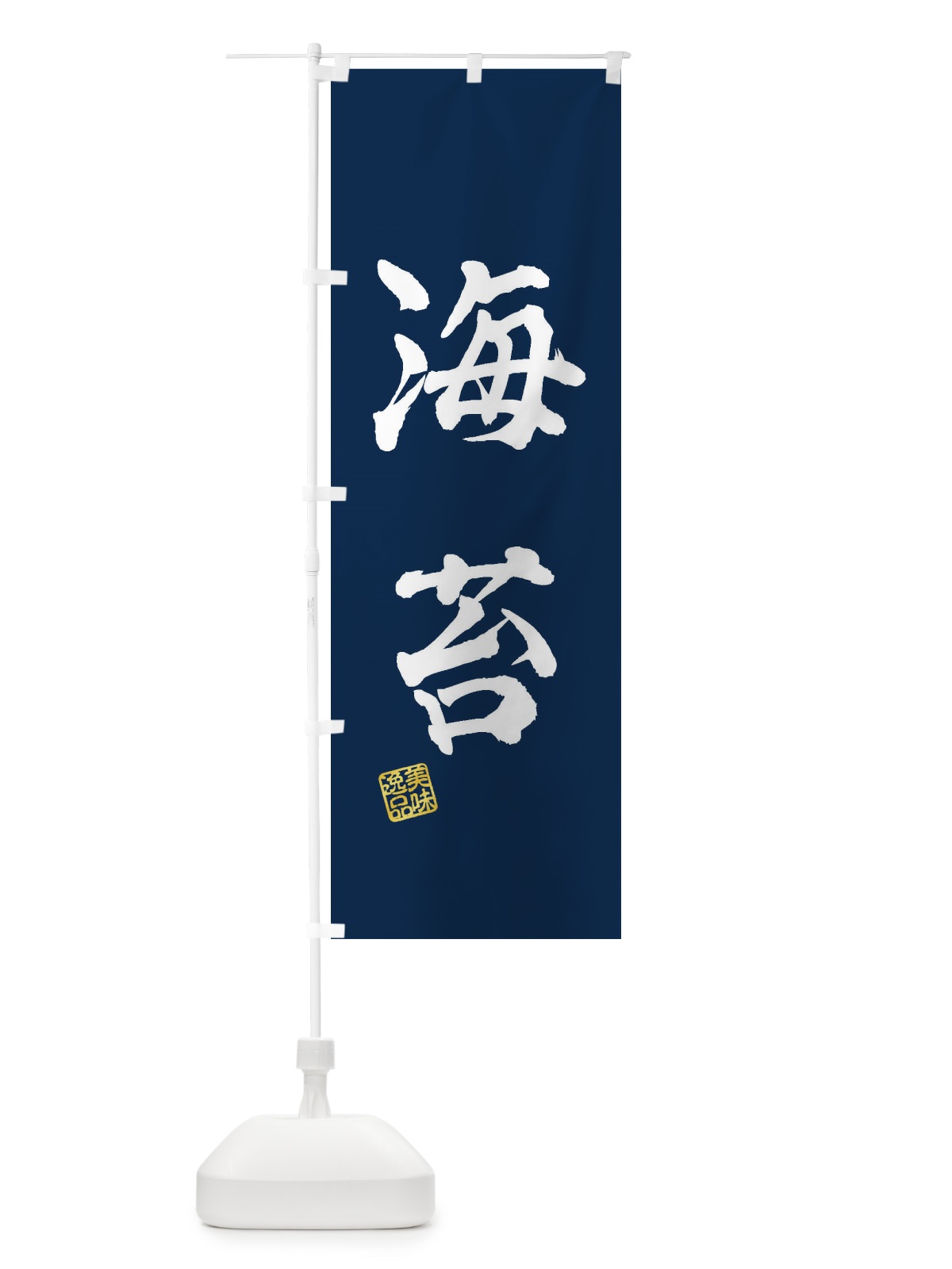 のぼり 海苔 のぼり旗 3X2E(デザイン【C】)