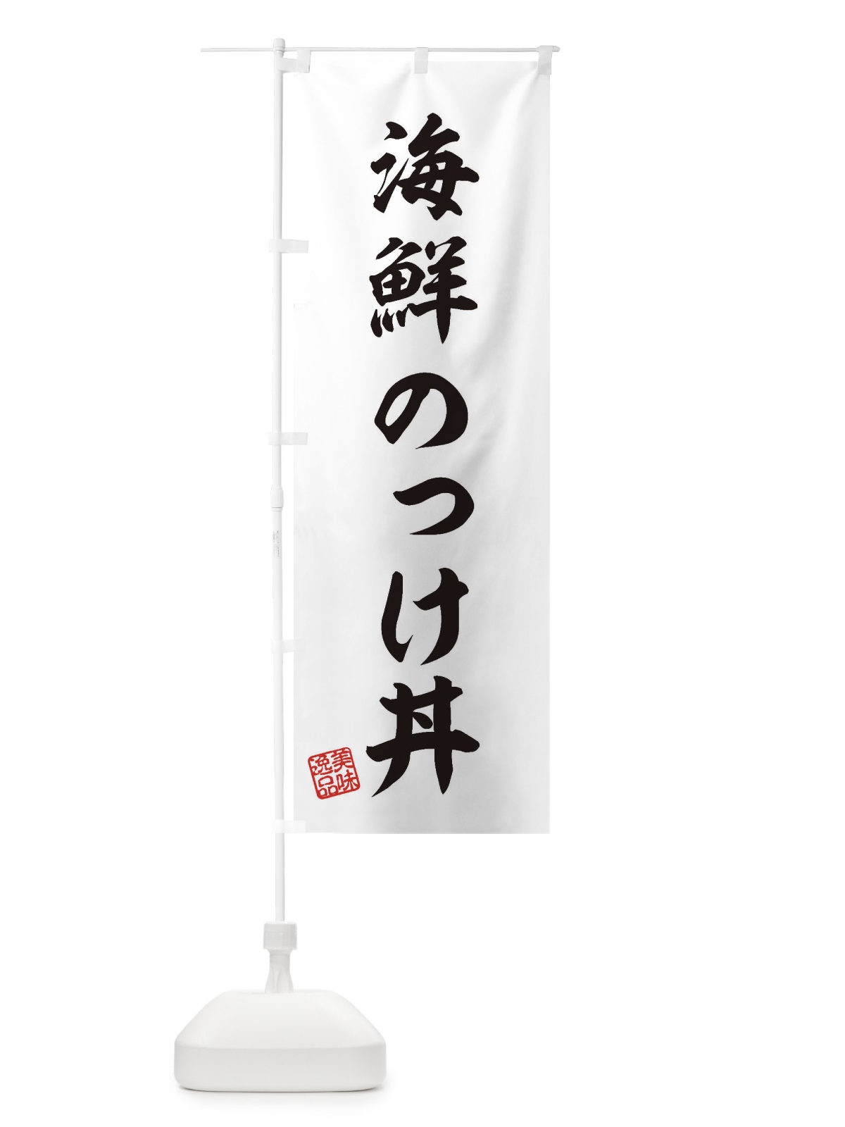 のぼり 海鮮のっけ丼 のぼり旗 3X2G(デザイン【B】)