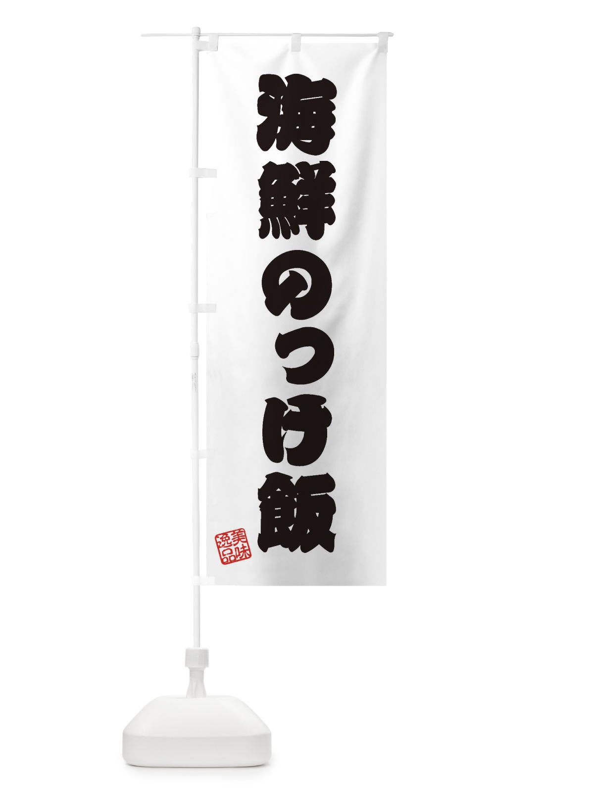 のぼり 海鮮のっけ飯 のぼり旗 3X2H(デザイン【B】)