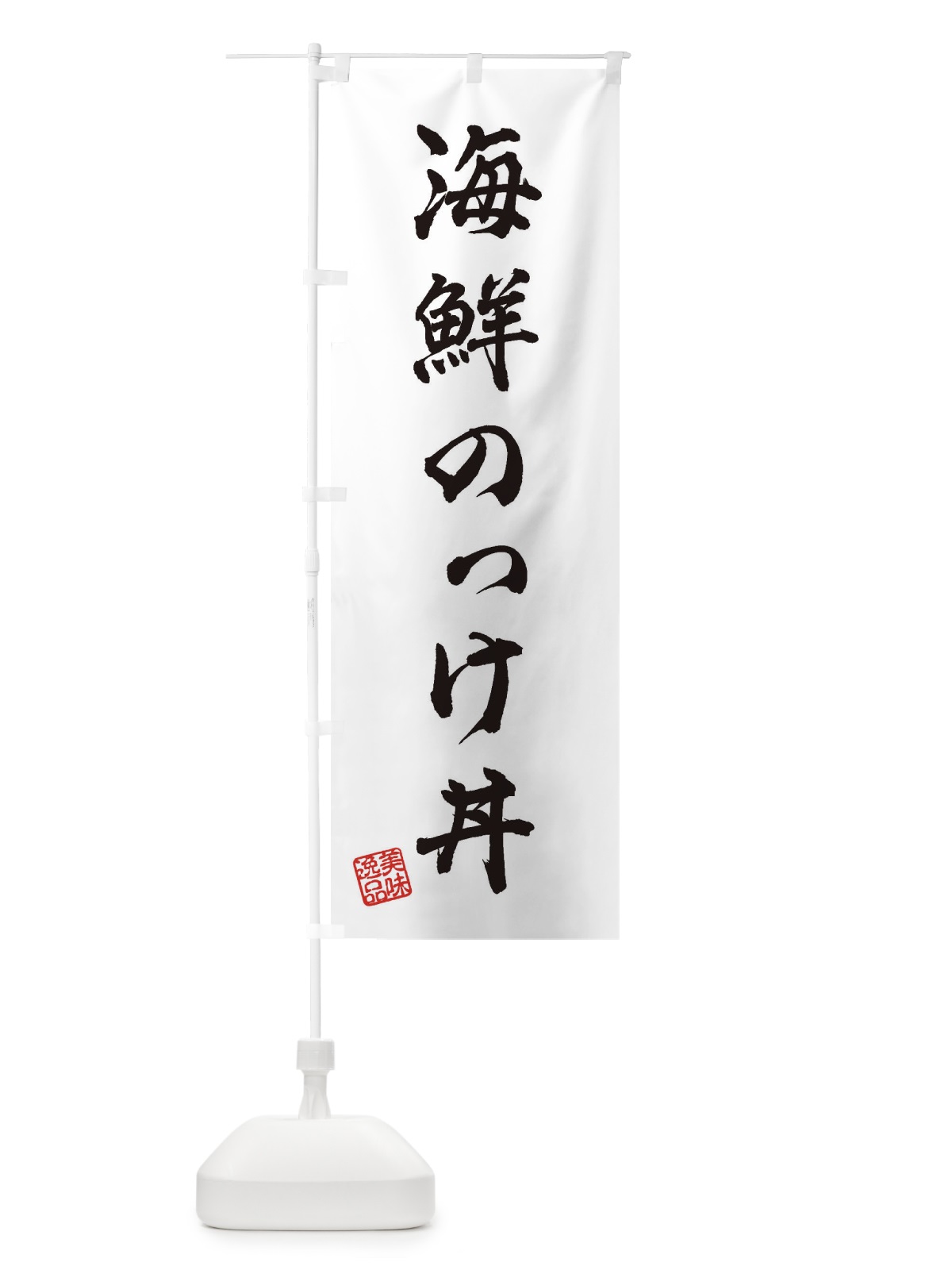 のぼり 海鮮のっけ丼 のぼり旗 3X2N(デザイン【A】)