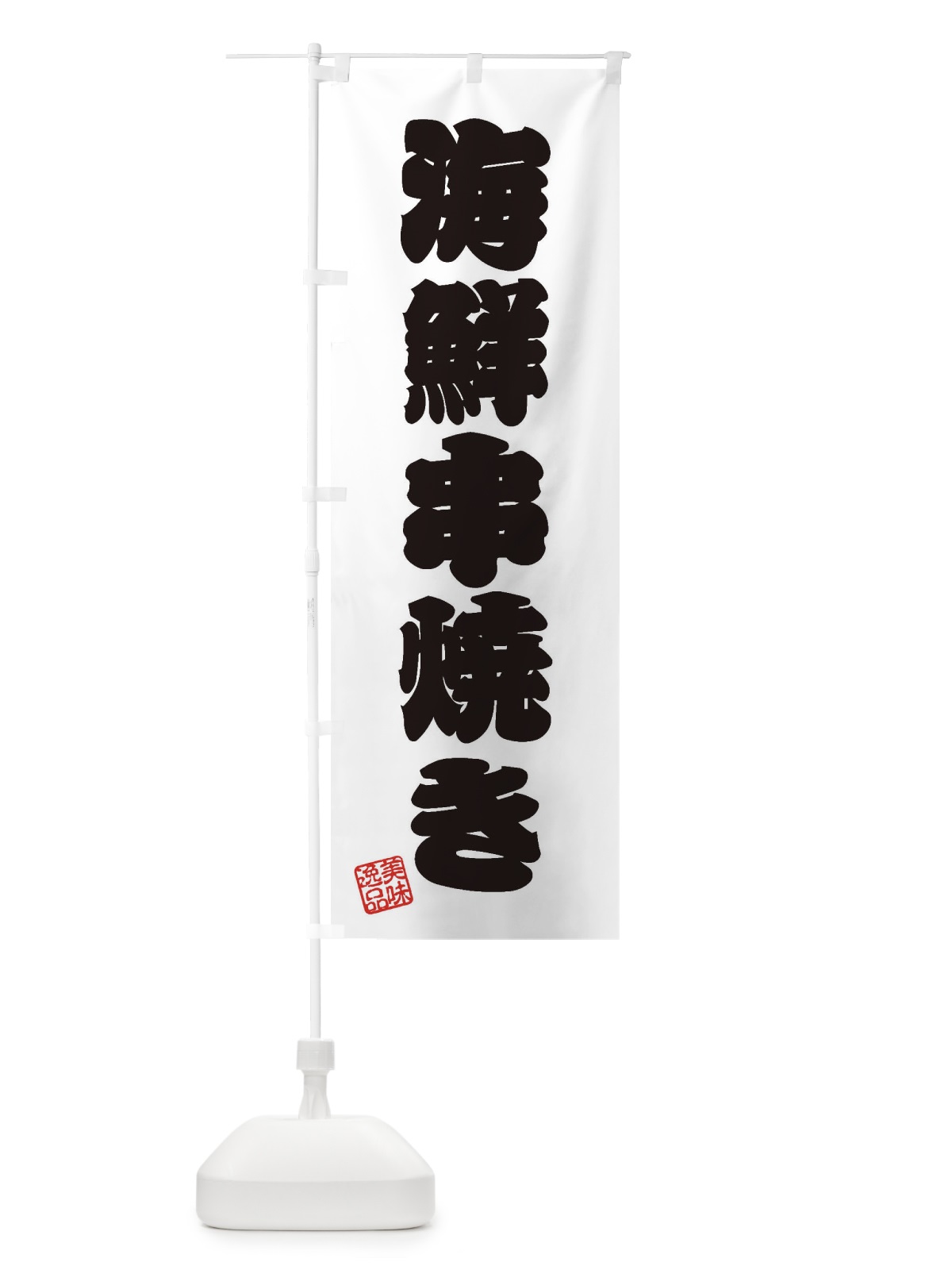 のぼり 海鮮串焼き のぼり旗 3X2R(デザイン【B】)
