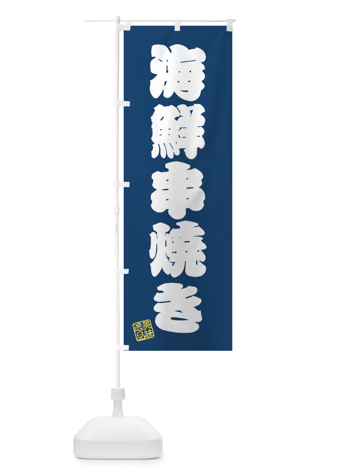 のぼり 海鮮串焼き のぼり旗 3X2R(デザイン【C】)