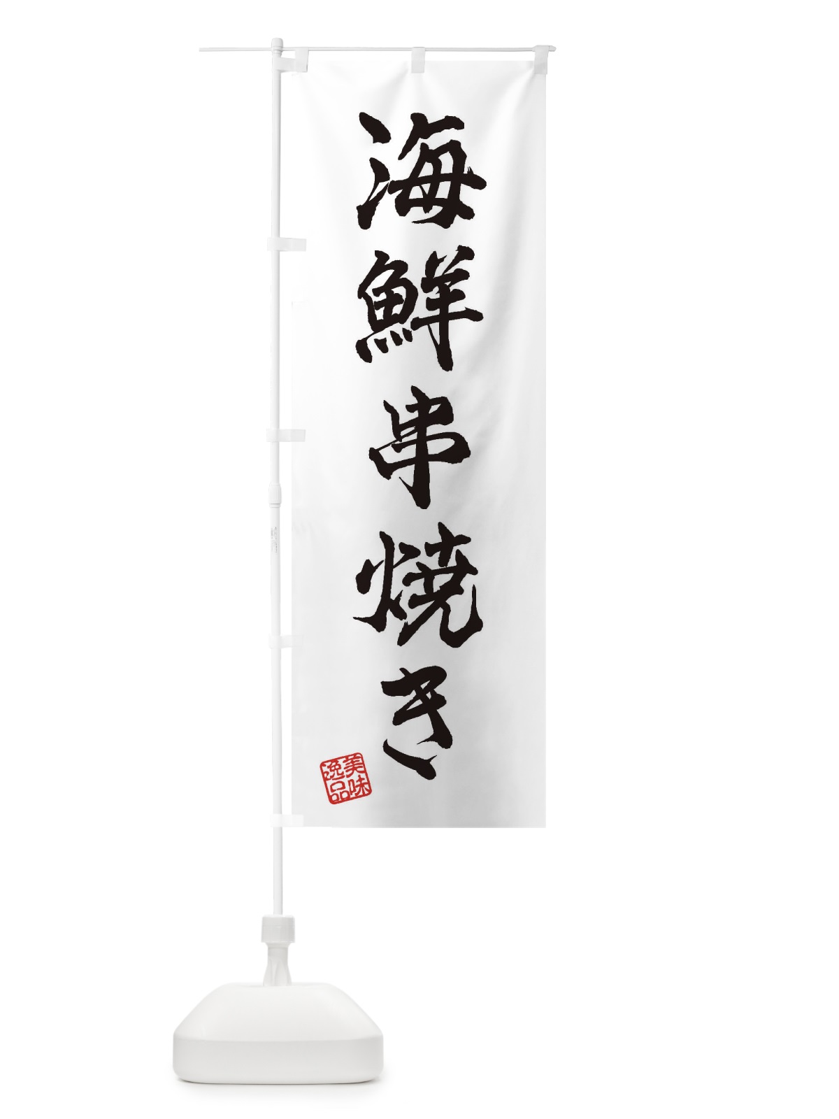 のぼり 海鮮串焼き のぼり旗 3X2S(デザイン【A】)