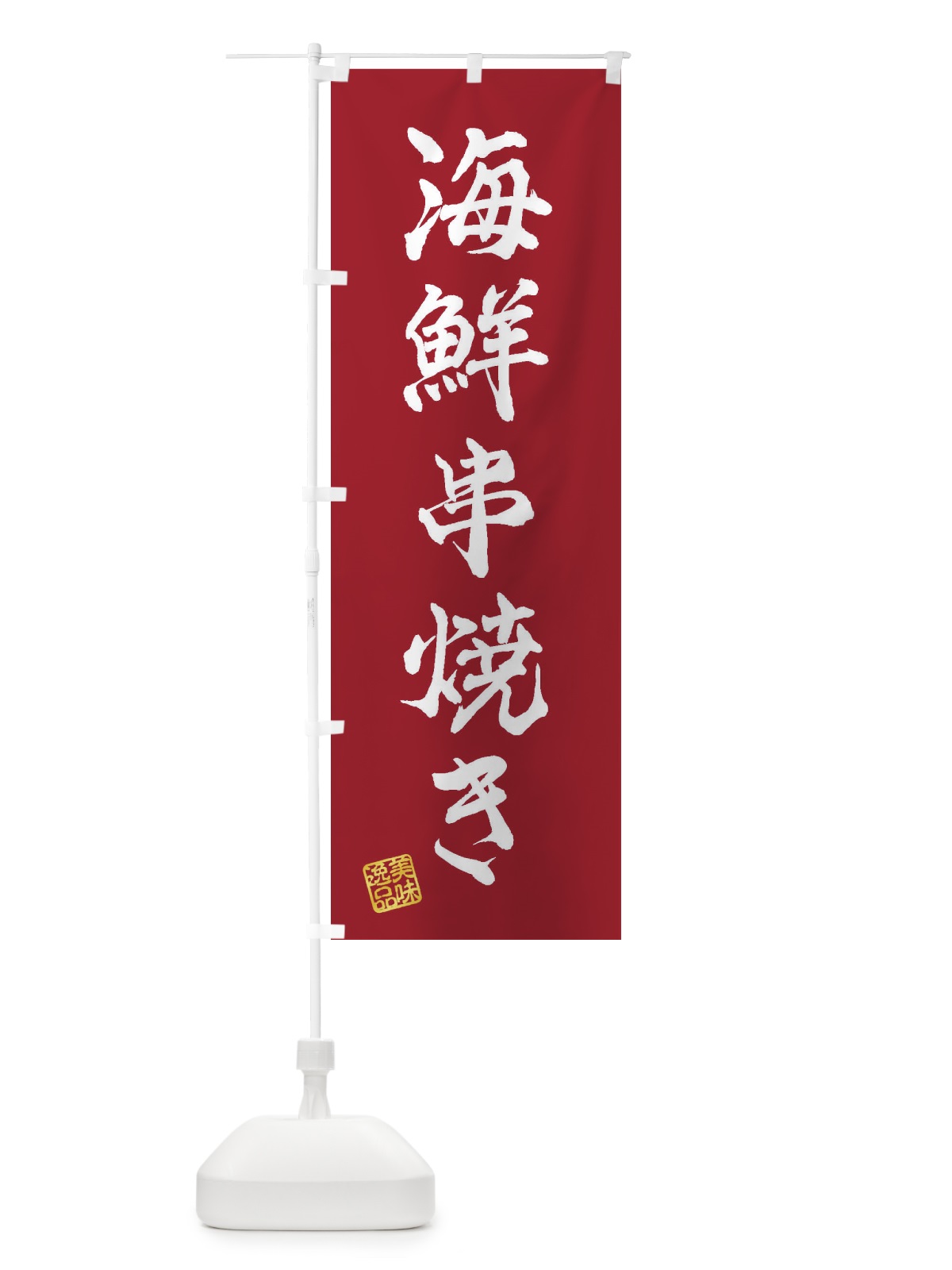のぼり 海鮮串焼き のぼり旗 3X2S(デザイン【B】)