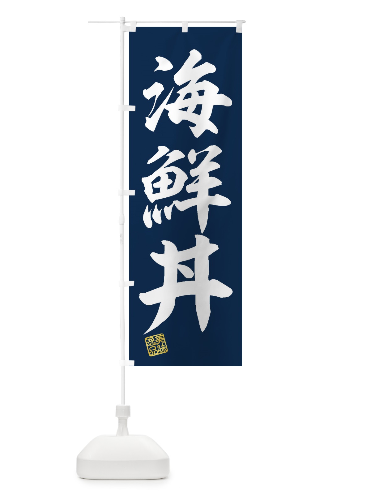 のぼり 海鮮丼 のぼり旗 3X2U(デザイン【A】)