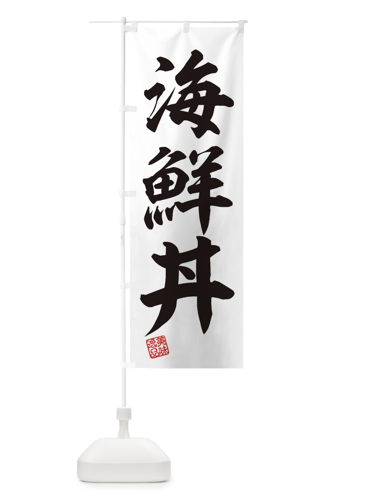 のぼり 海鮮丼 のぼり旗 3X2U(デザイン【B】)