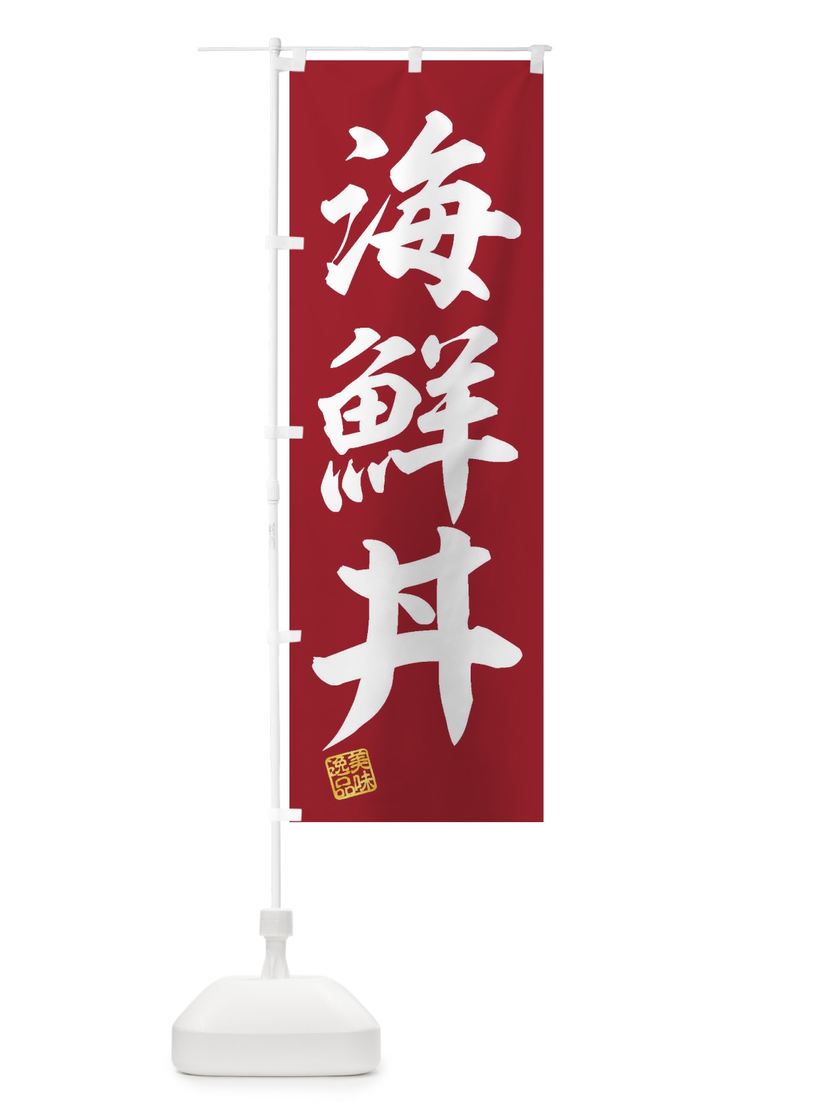 のぼり 海鮮丼 のぼり旗 3X2U(デザイン【C】)