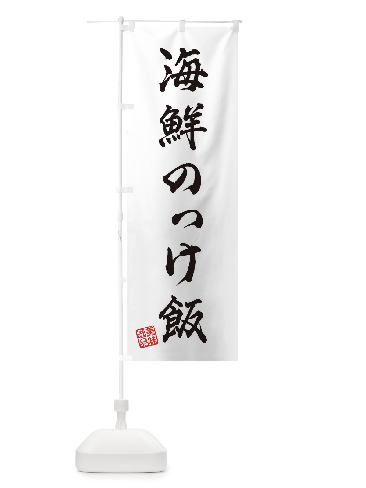 のぼり 海鮮のっけ飯 のぼり旗 3X2W(デザイン【A】)