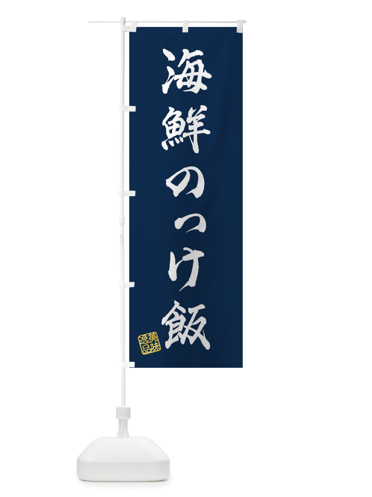 のぼり 海鮮のっけ飯 のぼり旗 3X2W(デザイン【C】)