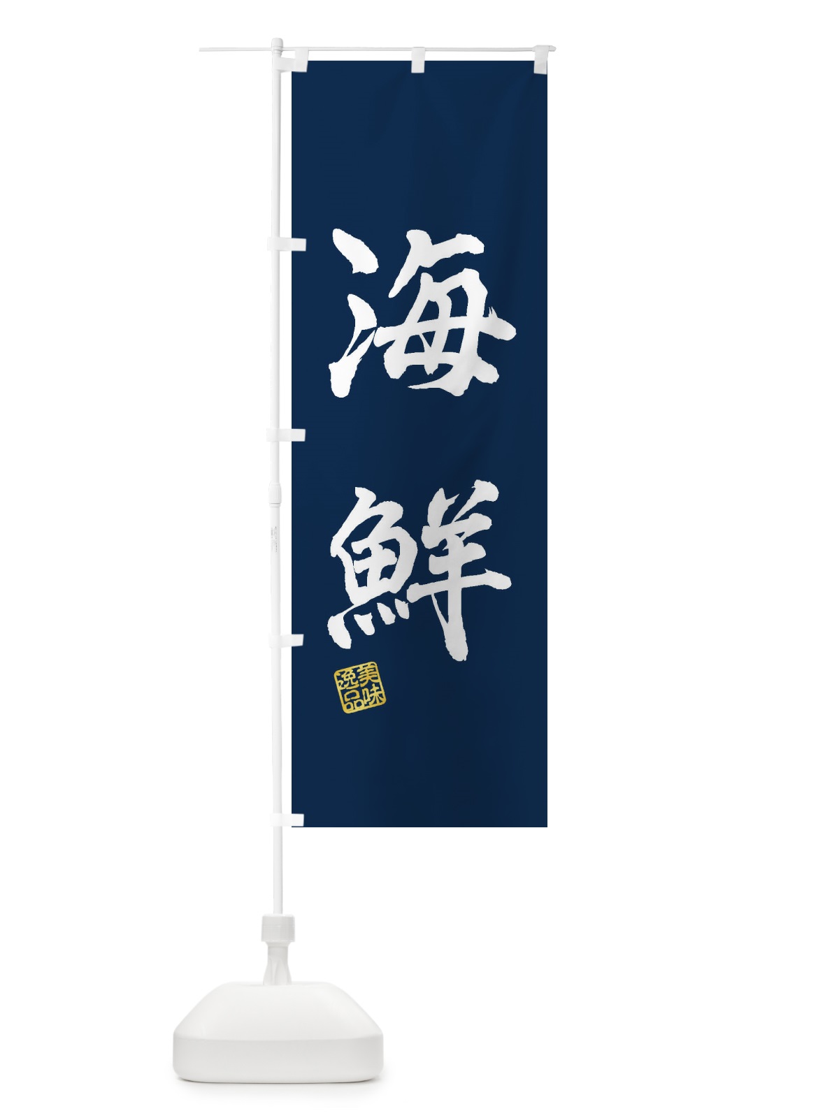 のぼり 海鮮 のぼり旗 3X2X(デザイン【C】)