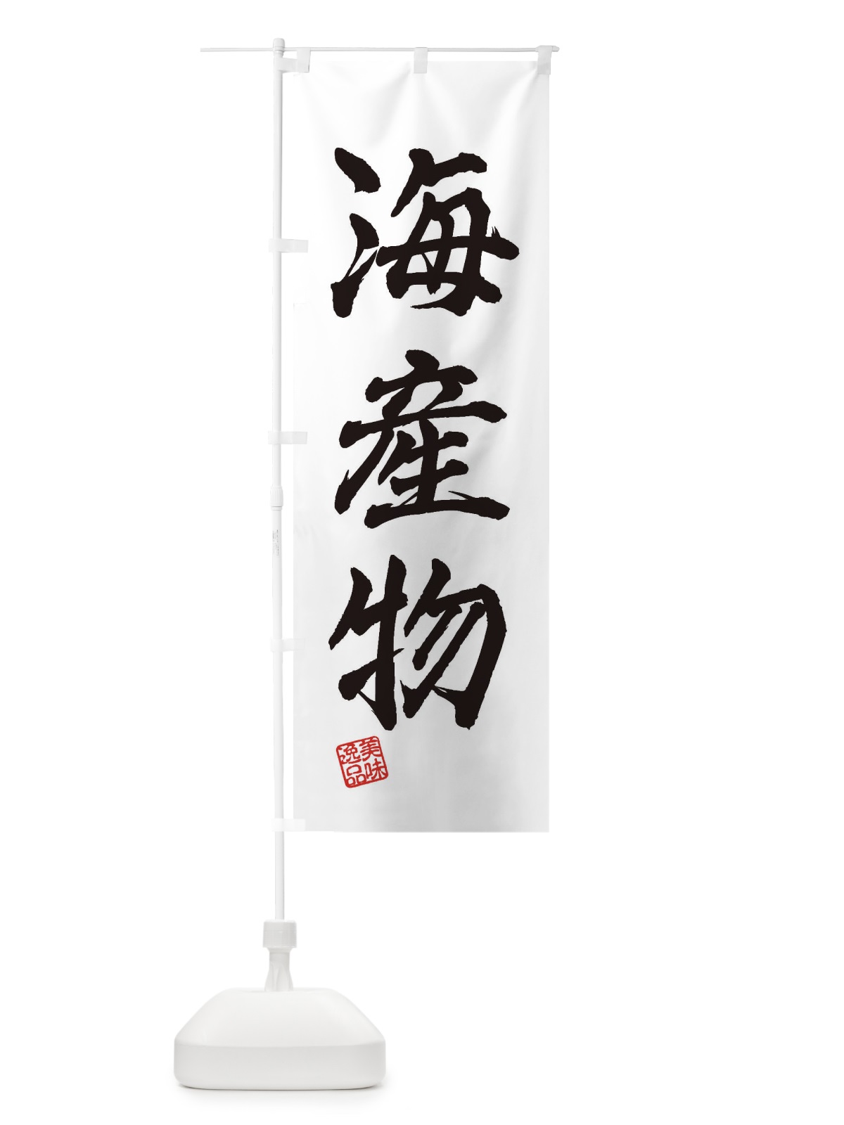 のぼり 海産物 のぼり旗 3X2Y(デザイン【A】)