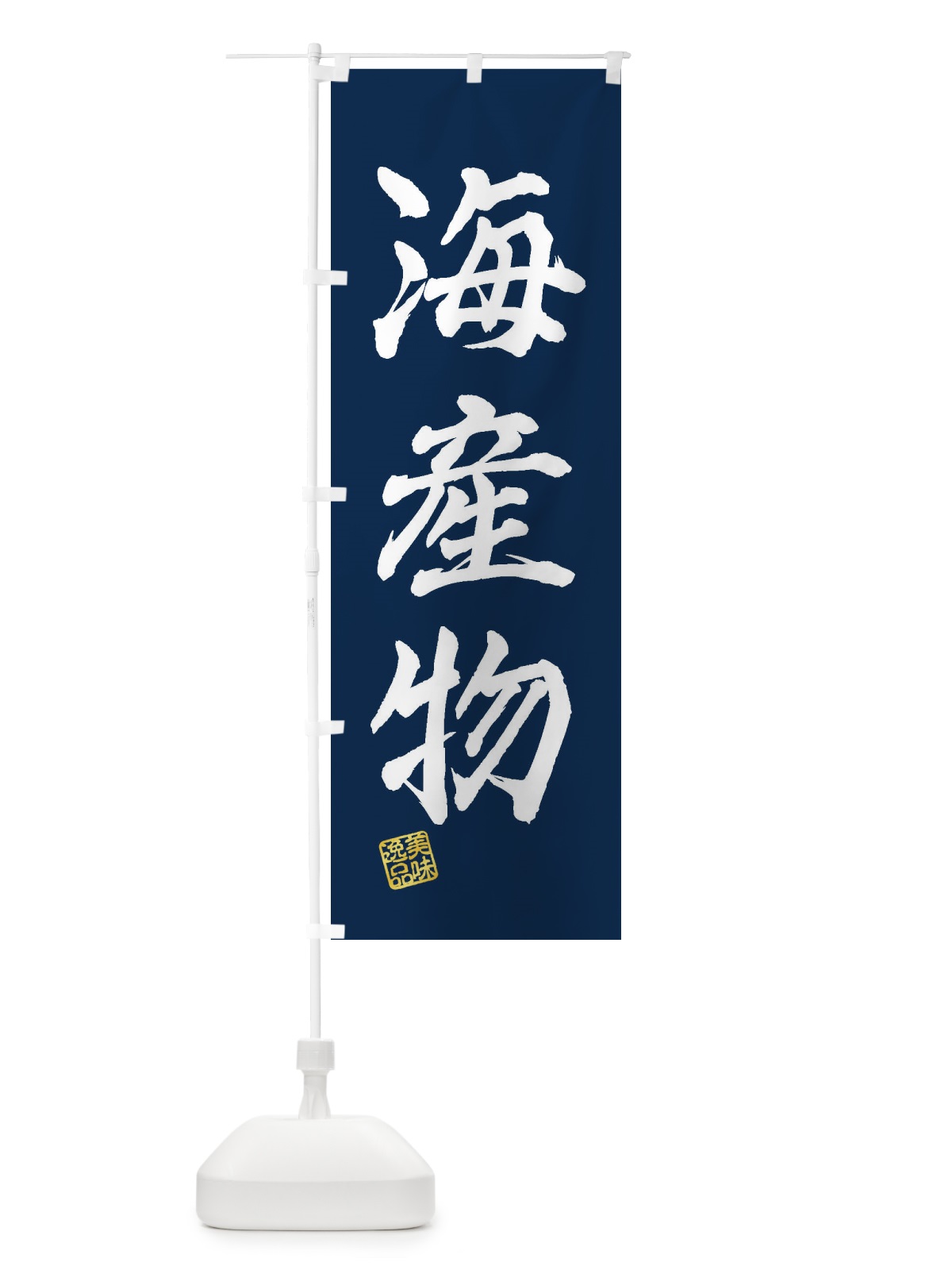 のぼり 海産物 のぼり旗 3X2Y(デザイン【C】)