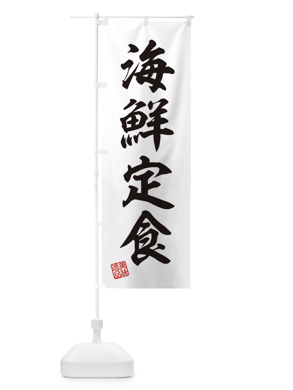 のぼり 海鮮定食 のぼり旗 3X30(デザイン【B】)