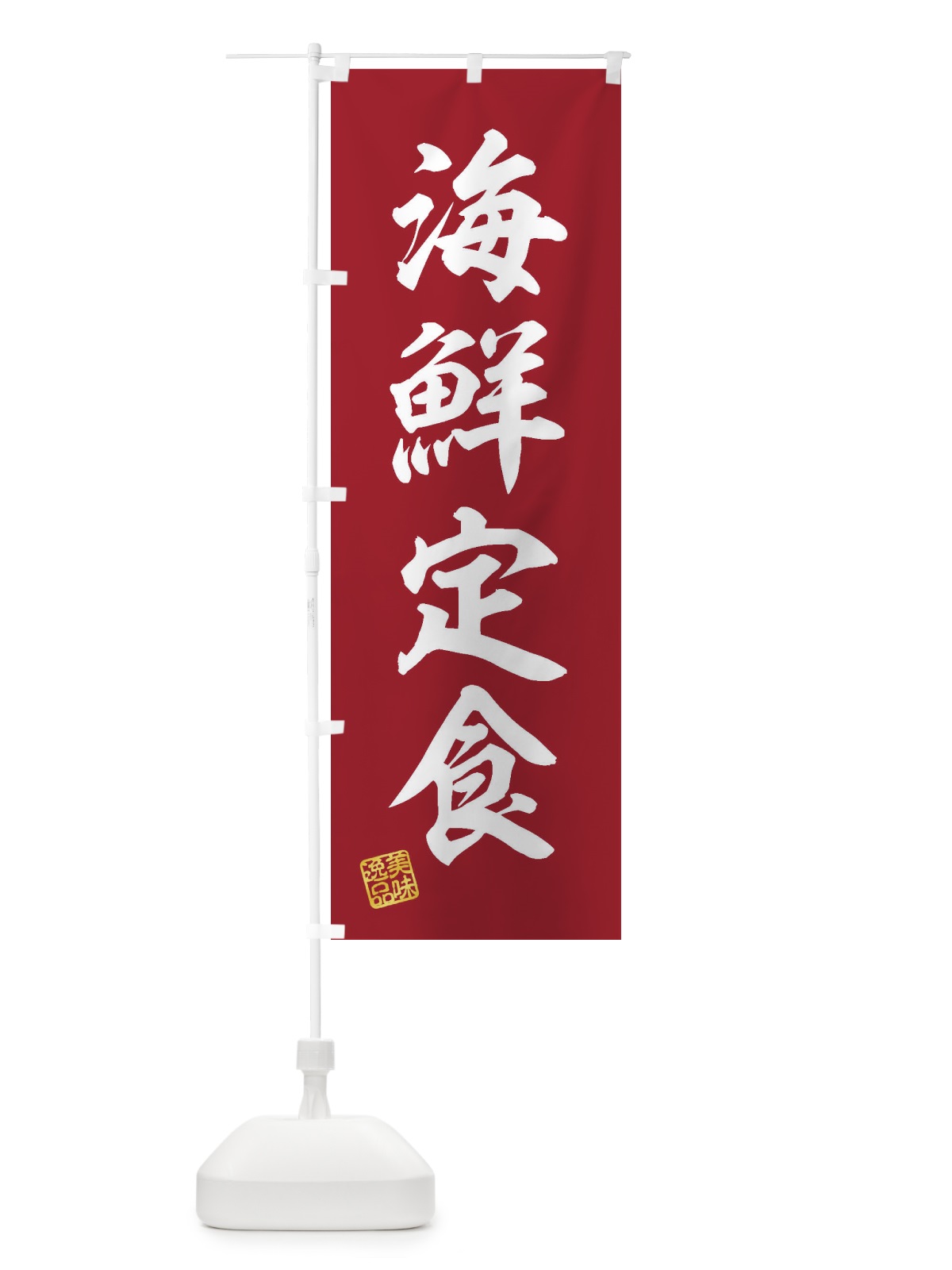 のぼり 海鮮定食 のぼり旗 3X30(デザイン【C】)