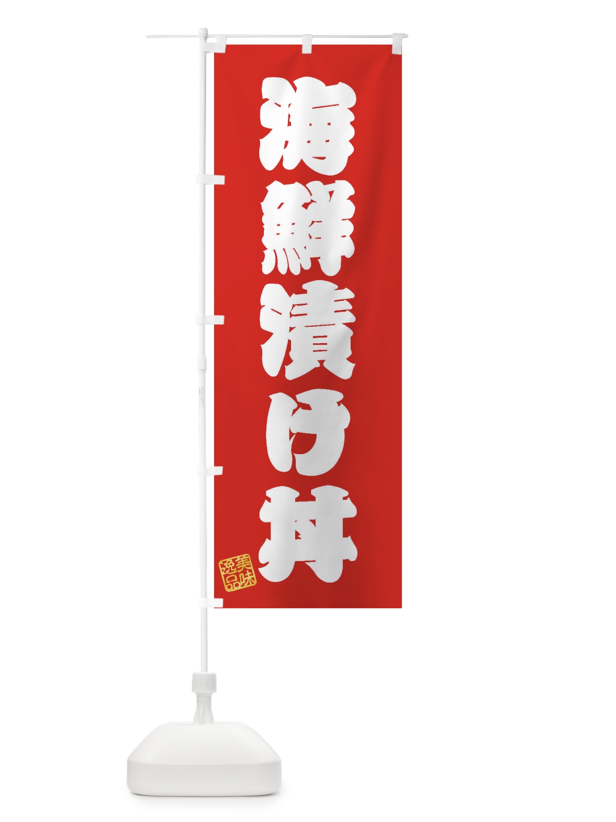 のぼり 海鮮漬け丼 のぼり旗 3X33(デザイン【A】)