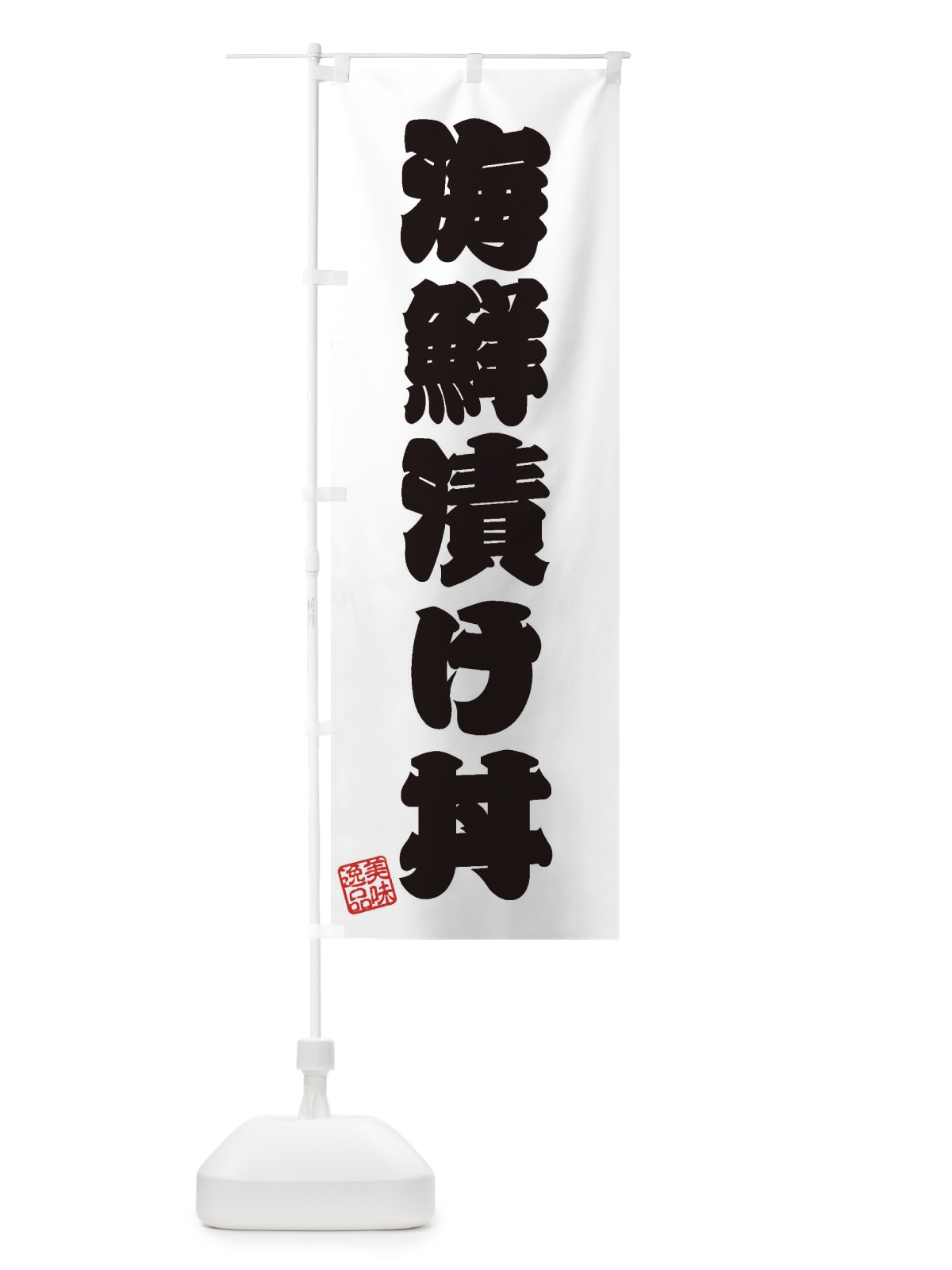 のぼり 海鮮漬け丼 のぼり旗 3X33(デザイン【B】)
