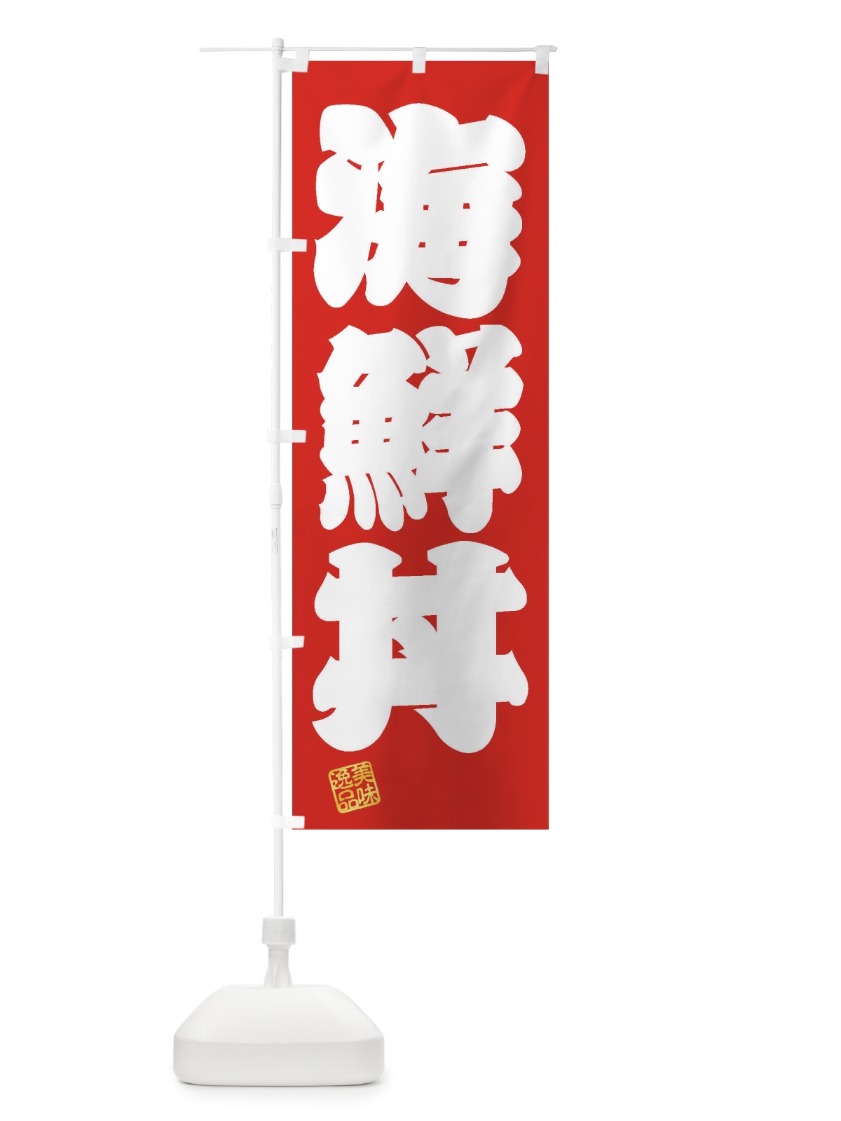 のぼり 海鮮丼 のぼり旗 3X34(デザイン【A】)