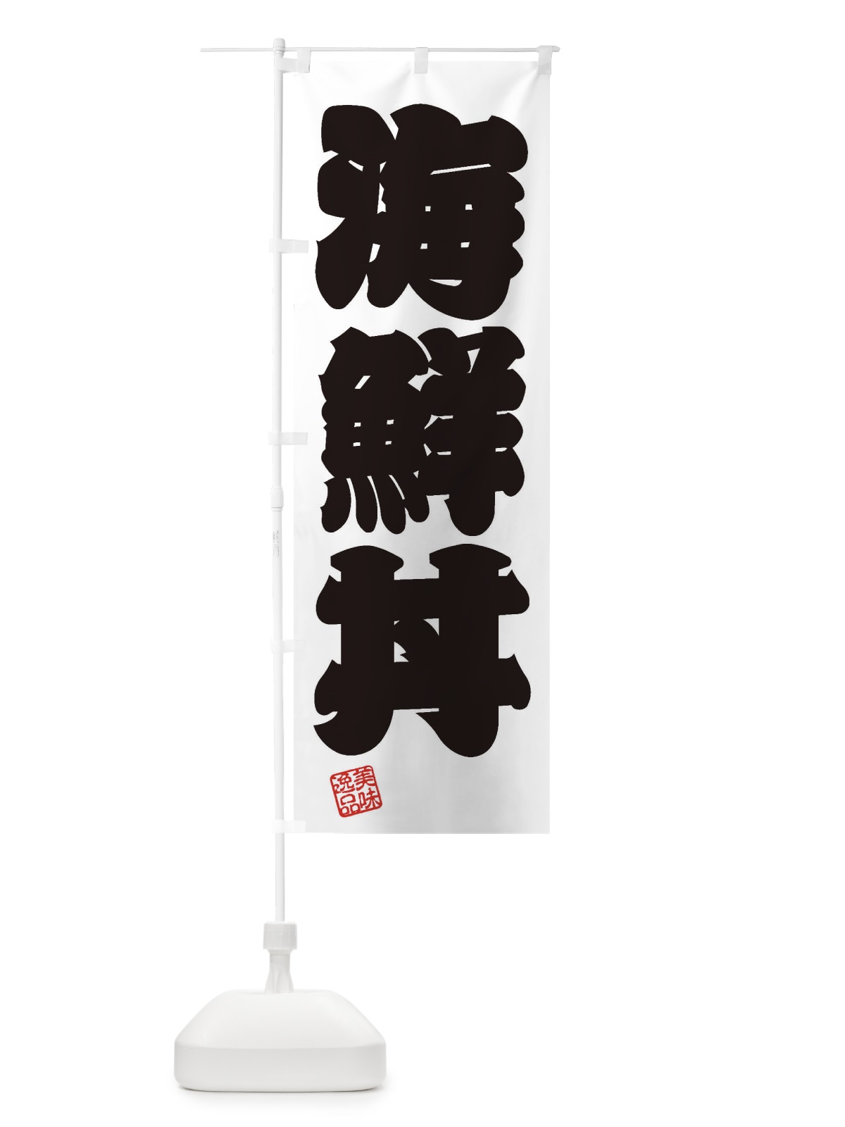 のぼり 海鮮丼 のぼり旗 3X34(デザイン【B】)