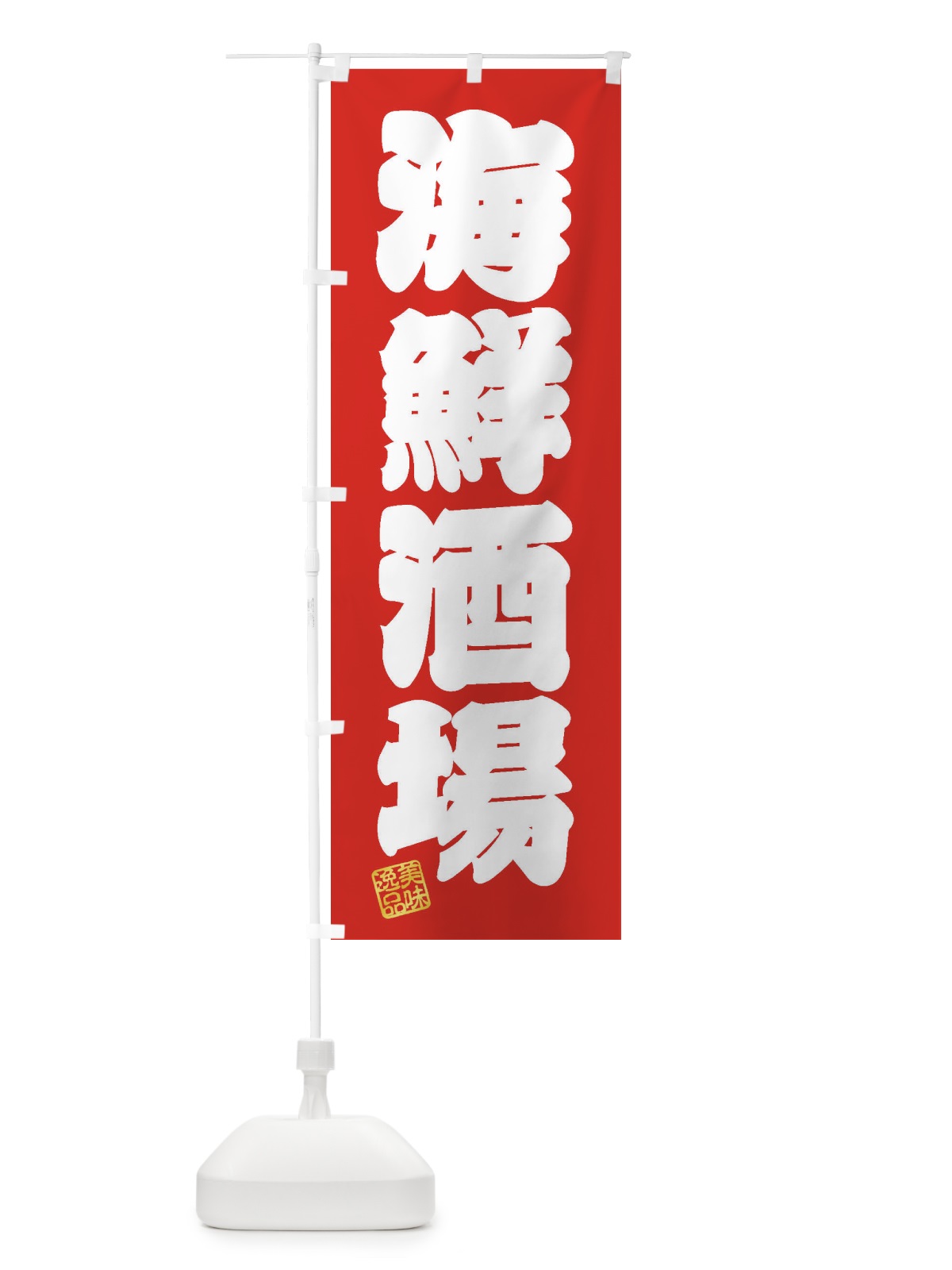 のぼり 海鮮酒場 のぼり旗 3X35(デザイン【A】)