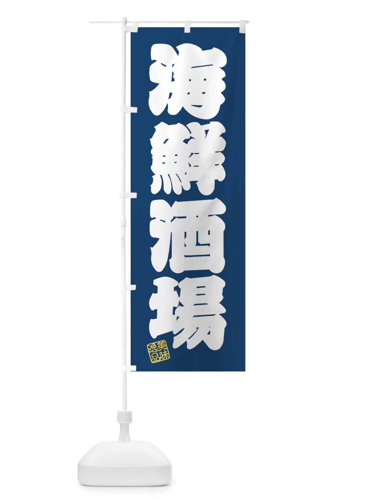 のぼり 海鮮酒場 のぼり旗 3X35(デザイン【C】)