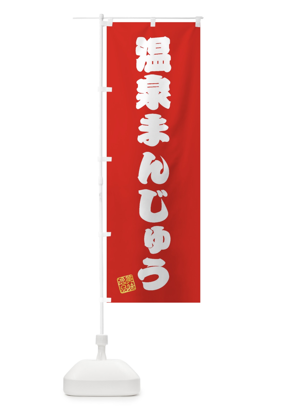 のぼり 温泉まんじゅう・和菓子 のぼり旗 3X36(デザイン【A】)