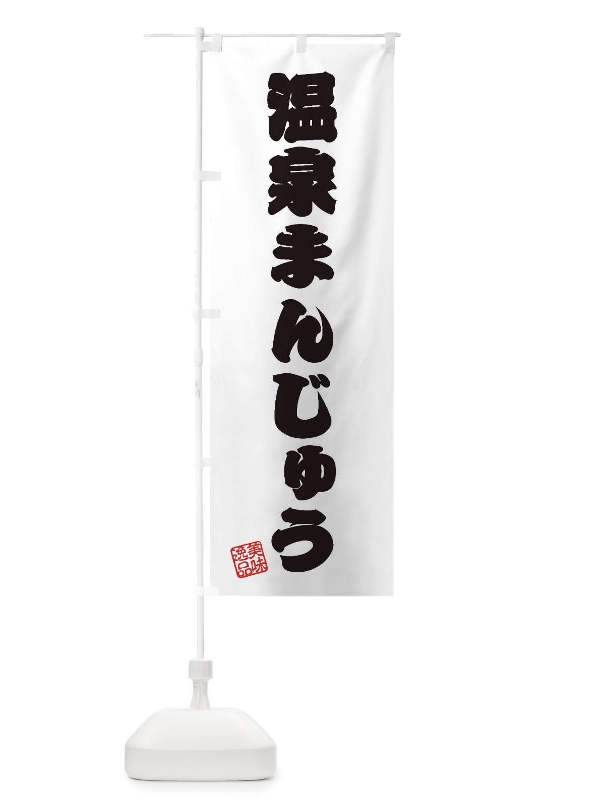 のぼり 温泉まんじゅう・和菓子 のぼり旗 3X36(デザイン【B】)