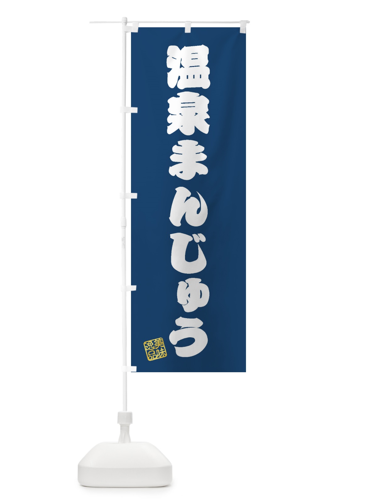 のぼり 温泉まんじゅう・和菓子 のぼり旗 3X36(デザイン【C】)