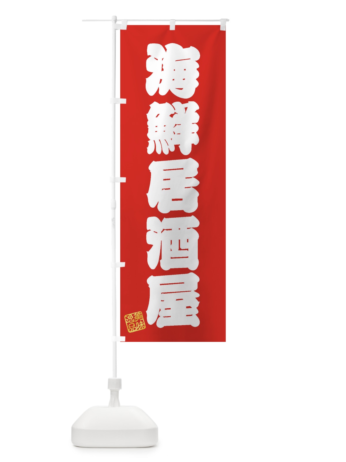 のぼり 海鮮居酒屋 のぼり旗 3X37(デザイン【A】)
