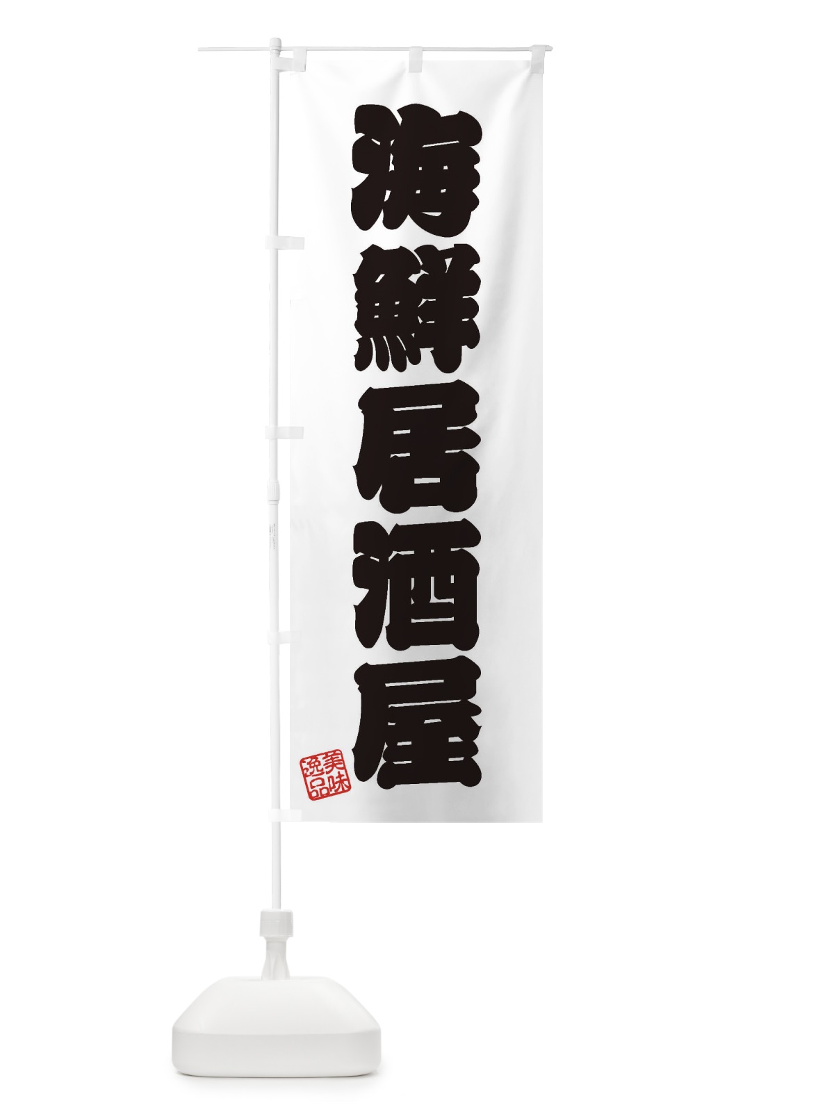 のぼり 海鮮居酒屋 のぼり旗 3X37(デザイン【B】)